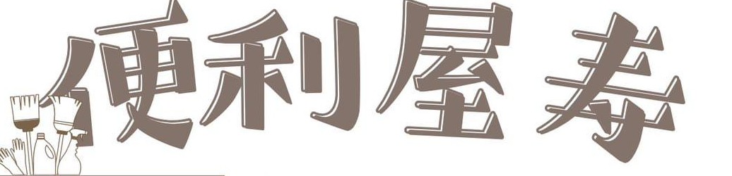 新居浜市の便利屋寿